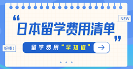 安平日本留学费用清单