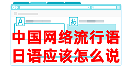 安平去日本留学，怎么教日本人说中国网络流行语？