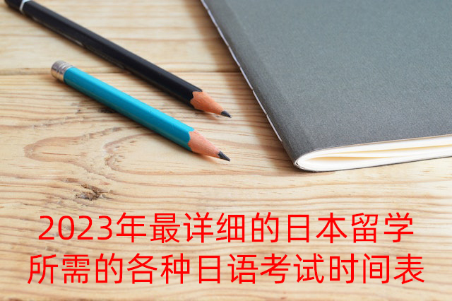 安平2023年最详细的日本留学所需的各种日语考试时间表