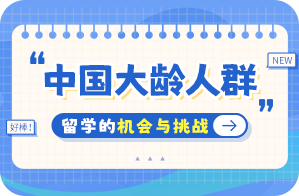 安平中国大龄人群出国留学：机会与挑战